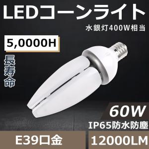 ★LED水銀灯90W LED コーンライト 400W相当   E39★ LED水銀ランプ 400W相当 水銀灯交換用 E39 IP64防水 60W 12000LM LED