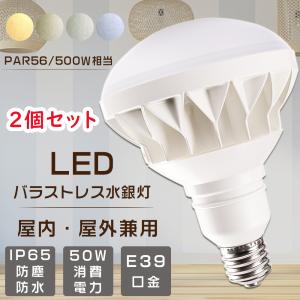 バラストレス水銀灯 LED 水銀灯からledへ交換 E39 PAR56 バラストレス