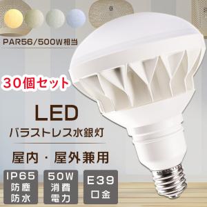 バラストレス水銀ランプ から LED PAR56 500W相当 LEDレフ電球 LED