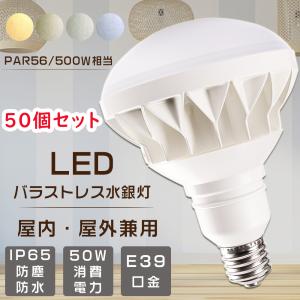 バラストレス水銀ランプ から LED PAR56 500W相当 LEDレフ電球 LED