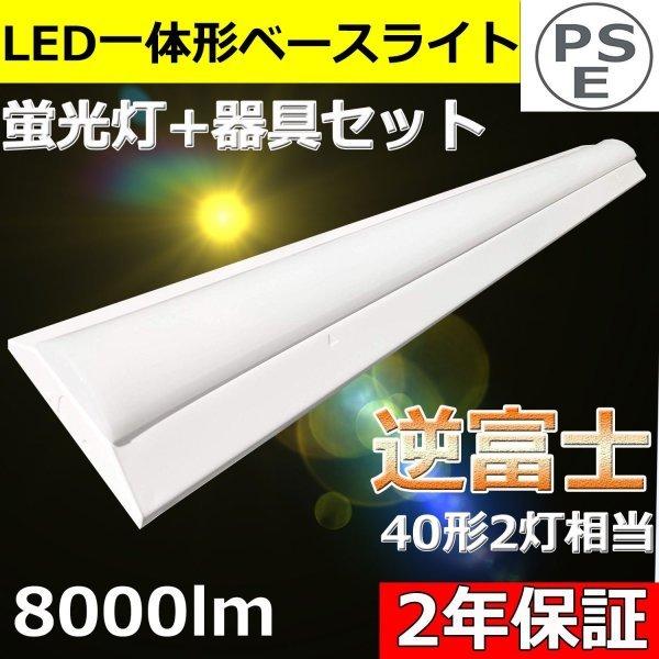 逆富士型led照明器具 ledベースライト 器具一体 天井直付 led40w2灯用 照明器具セット ...