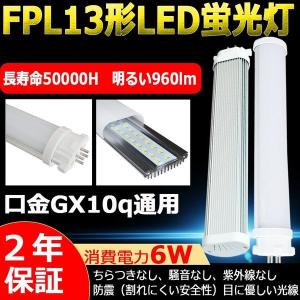 FPL13EX-L FPL13EXL 13形 FPL13EX LED化 LED蛍光灯 GX10q コンパクト形