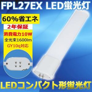 Panasonic（パナソニック） FPL27EX-NF3 コンパクト蛍光灯 3波長形 昼