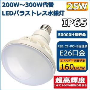 200W代替LED電球 LEDビーム電球 バラストレス水銀灯形 PAR38 25W E26口金 昼白色 4000lm IP65防水・防塵 看板灯 看板照明 レフ電球 屋内屋外 散光形【二年保証】｜goodsone5