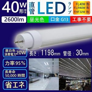 40W形LED蛍光灯　100％工事不要　40W形　led蛍光灯　直管蛍光灯　FHF32EX、FL40W　led蛍光管　消費電力20W　高輝度2600lm　電源内蔵【色選択】｜goodsone5