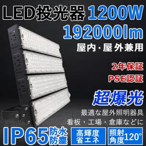 LED投光器 1200W LED 投光器 屋外用 LED投光器 明るい 作業灯 LED 192000lm 12000Ｗ相当 IP65防塵防水 省エネ 高輝度 倉庫 工場 PSE認証 二年保証 昼白色｜goodsone5