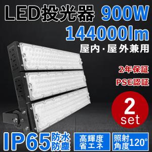 2個セット LED投光器 900W LED 投光器 屋外用 LED投光器 明るい 作業灯 LED 144000lm 9000Ｗ相当 IP65防塵防水 省エネ 倉庫 PSE認証二年保証 電球色昼白色昼光色｜goodsone5