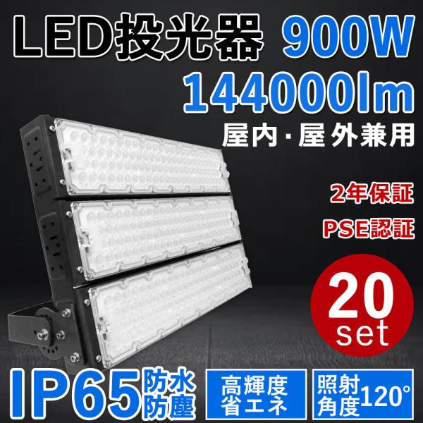 20個セット LED投光器 900W LED 投光器 屋外用 LED投光器 明るい 作業灯 LED ...