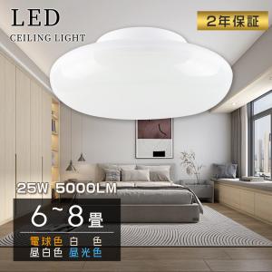 シーリングライト LED 照明器具 6畳 8畳 25W 5000lm 天井照明 北欧 節電 居間用 寝室 和室 引掛シーリング ミニシーリング 小型 LED照明器具 簡単取付 あすつく｜朝の光