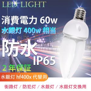 水銀ランプ 400w 相当 水銀ランプ hf400x代替用 水銀ランプ led 水銀灯400W相当 口金E39 60W 9600LM IP65防水 発光角度360度 屋内外兼用 密閉器具対応 街路灯｜朝の光