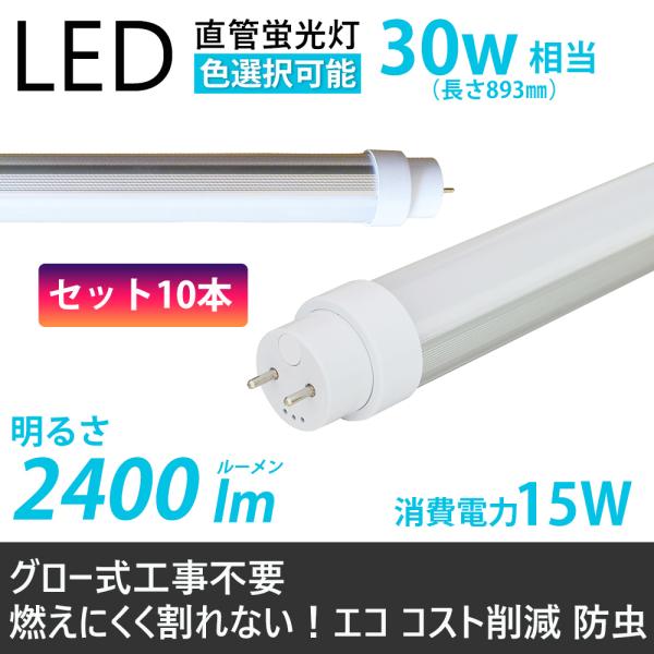 直管LED蛍光灯 30W形 893mm 消費電力15W 2400lm G13口金 LED蛍光灯 キッ...