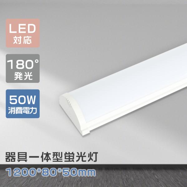 LEDベースライト LED照明器具 40W形 LED蛍光灯 120cm 一体型照明 省エネ 50W ...