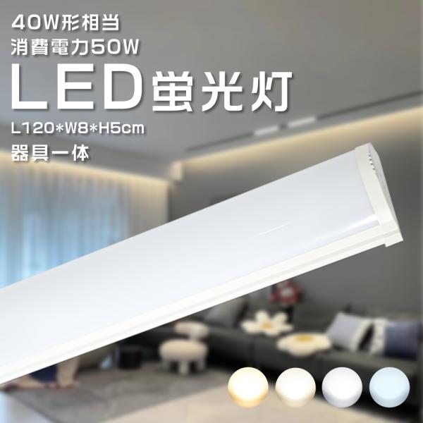 120cm LED蛍光灯 40W形 器具一体型 LEDキッチンベースライト 薄型 天井直付型 50W...