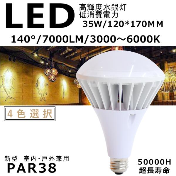 7000LM高輝度 E26 LEDビーム電球 PAR38 選択可能 病院照明35w 350w相当 電...