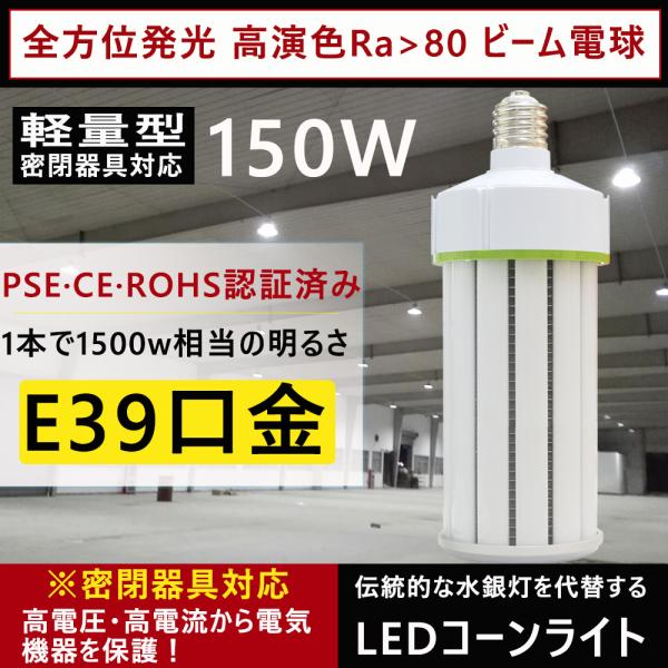 LEDコーンライト led電球e39 昼白色5000K E39 150W 30000LM 水銀灯e3...