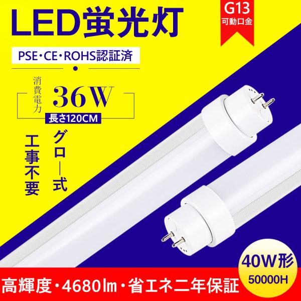 LED蛍光灯 40W形 直管 36W 電球色3000K 4680LM  G13口金 T10 1198...