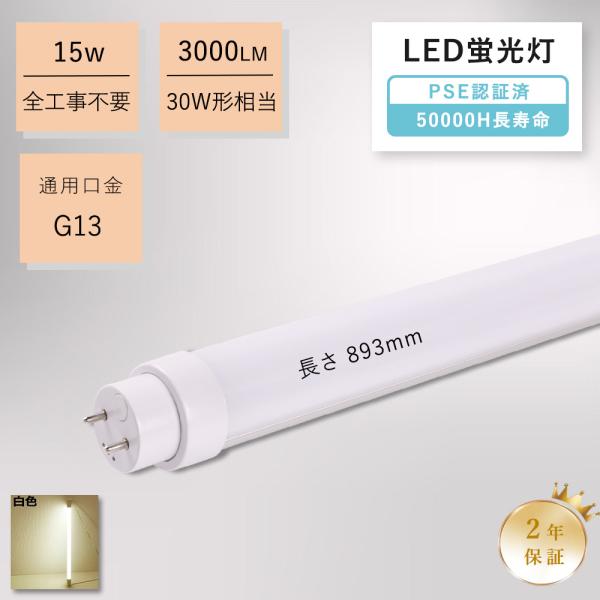 白色 HF蛍光灯 LED交換用 直管形ledランプ 工事不要 30形 LED直管蛍光灯 節電 300...