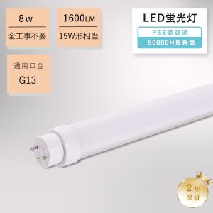 配線工事不要 直管LED蛍光灯 15形 直管型ledランプ 15w形 直管蛍光灯 G13 1600lm 8w 省エネ FL15 ledベースライト 15W型 高天井用 広配光180° 倉庫 工場照明｜goodsone