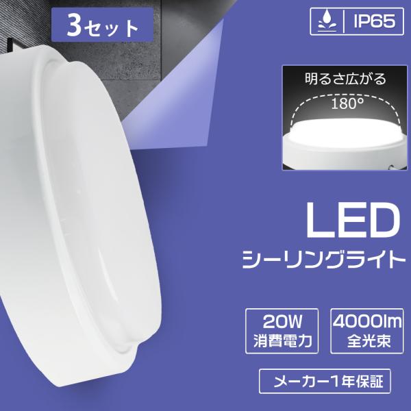 特売3個 ledシーリングライト 8畳 20w 4000lm 丸型 防水照明器具 洗面所 LED照明...