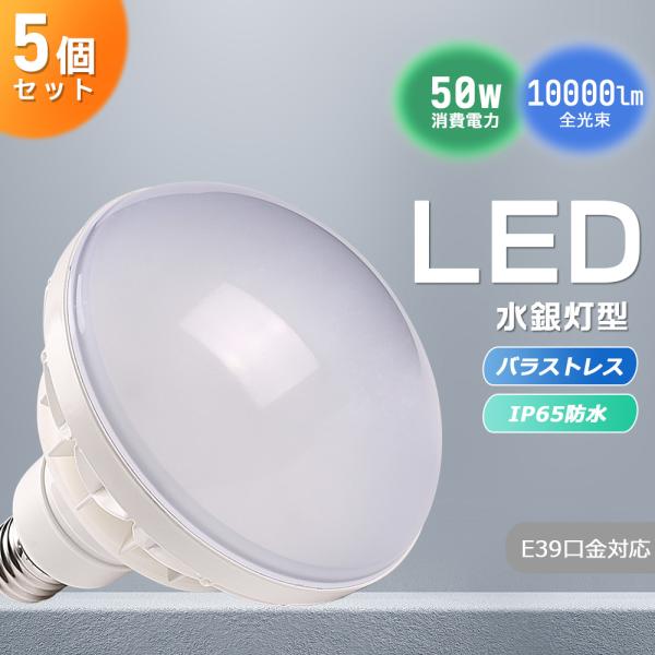 【5セット】 LEDバラストレス水銀灯 50W 節電 10000lm高輝度 PAR56 防水IP65...