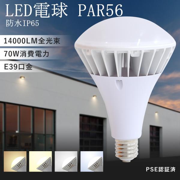 par56 LED 電球 e39 ビーム形 バラストレス水銀灯 700w相当 IP65防水 70W ...