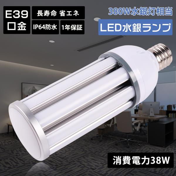 e39口金 LED水銀ランプ 350W相当 400W相当 コーン型 LEDライト HF400X代替 ...