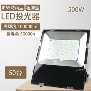 【50台入り】屋外照明器具 led投光器 500w 100000LM 屋外照明 led 作業灯 高天...