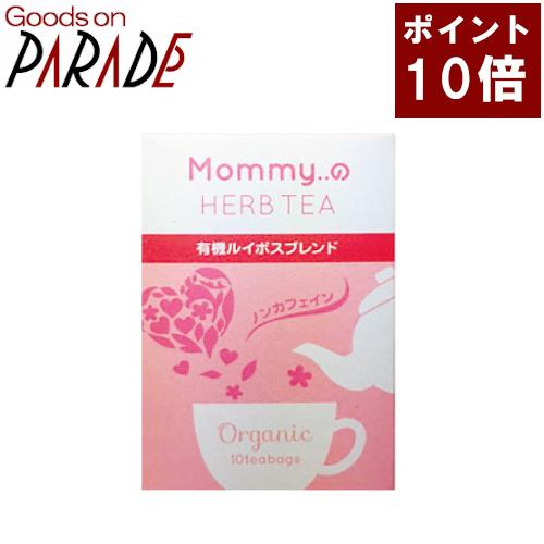 Mommy..の ハーブティー 有機ルイボスブレンド ティーバッグ１０TB