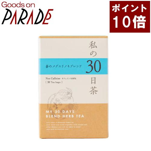 ポイント１０倍 私の３０日茶　蒼のメグスリノキ ブレンド ティーバッグ 30TB 生活の木