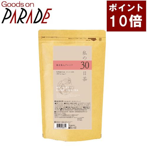 ポイント１０倍 私の３０日茶　東方美人 ブレンド ティーバッグ 90TB 生活の木