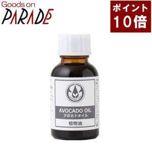 ポイント１０倍 アボカドオイル　25ml　生活の木｜goodsonparade