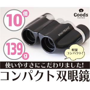 コンパクト双眼鏡 10倍　139g