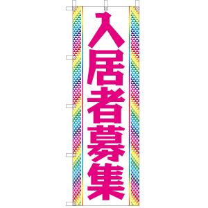 入居者募集。タイトルが桃色です。　《うれしい送料無料です。》