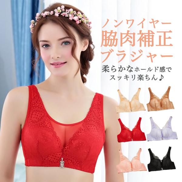 【今だけクーポンで30%OFF】ブラジャー 大きいサイズ フルカップ ノンワイヤー 脇肉 補正 楽ち...