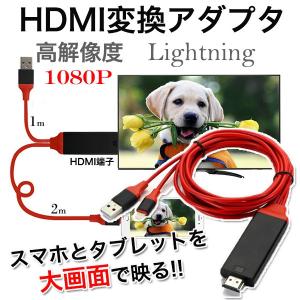 HDMI変換アダプタ ライトニングケーブル スマホ 高解像度 HDMI 送料無料  　