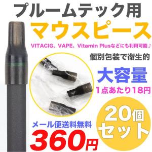 プルームテック マウスピース 20個入り たばこ カプセル カートリッジ VAPE 規格 ドリップチップ 装着可能 メール便のみ送料無料2