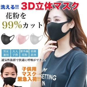 マスク 洗える 立体 予防 花粉 ウイルス 快適 男女兼用 大人用 子供用 キッズ 送料無料