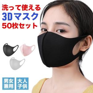 マスク 洗える 立体 予防 50点セット 花粉 ウイルス 快適 男女兼用 大人用 子供用 キッズ