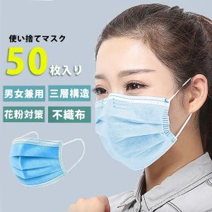 マスク 使い捨て セット 50枚セットフィルター 大人用 3層 不織布 男女兼用 ウイルス 飛沫 ほこり 　