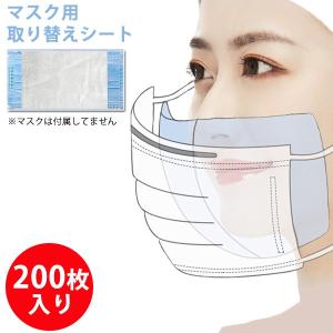 マスク用取り替えシート 使い捨て 200枚入り フィルター 予防 花粉 ウイルス 防塵 快適 送料無料