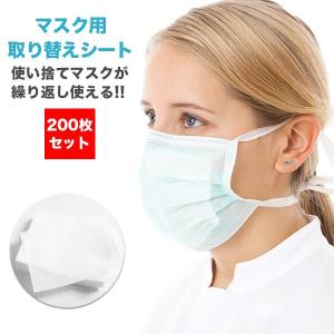 マスク 取り換えシート 200枚 使い捨て 予防 ウイルス 防塵 快適 フィルターシート 取替 　