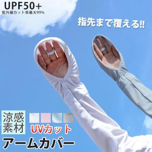 アームカバー 冷感 アイスメッシュ 涼しい UPF50+ UVカット 手袋 紫外線対策 日焼け ドライブ 自転車 アウトドア 送料無料