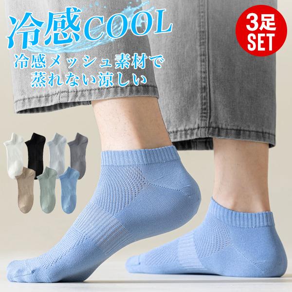 靴下 メンズ 夏 夏用 接触冷感 冷感 涼感 抗菌 防臭 吸水 吸汗 速乾 ドライ メッシュ くるぶ...