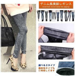 2タイプデニム風美脚レギンス パギンス 裏起毛 あったか スリム 美脚 秋冬 送料無料
