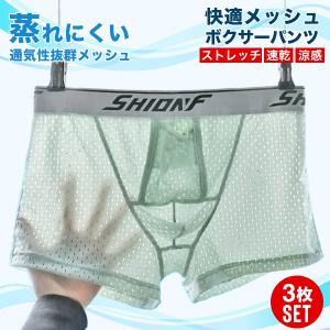 ボクサーパンツ 3枚セット メンズ メッシュ 前開き 分離型 快適 蒸れない 通気性 ドライ ストレッチ 下着 ギフト 送料無料｜グッズタウン