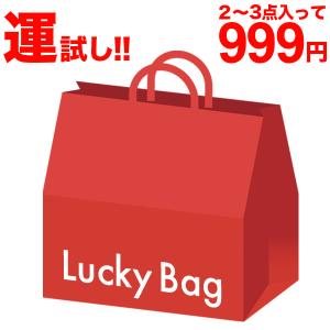 福袋 レディース メンズ ラッキーバッグ ハッピーバッグ 2点入り 3点入り運が良ければ4点 5点 運試し 開運 人気
