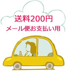 送料200円 　お支払い用｜goodstown