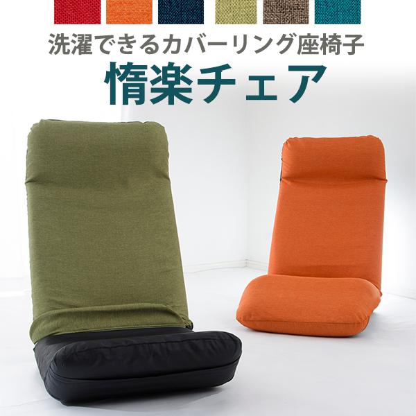 日本製 座椅子 カバーリング リクライニング 惰楽 だらく Ａ565 1人掛け  チェア 座いす 座...