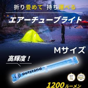 outstand エアーチューブライト キャンプ アウトドア LED ライト ランタン 1200ルーメン 防災 車中泊 コンパクト Mサイズ｜goodsumairusyop