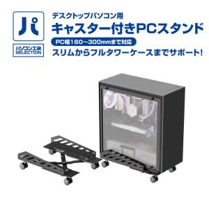 パソコン工房 キャスター付きPCスタンド ( UNI-CPU-STD02